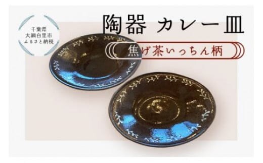 陶器 カレー皿＜焦げ茶いっちん柄＞ ふるさと納税 陶器 千葉県 大網白里市 送料無料 T002