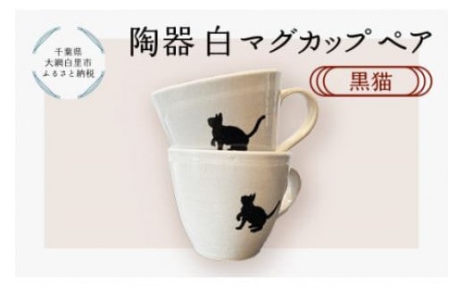 陶器 白マグカップペア 黒猫 ふるさと納税 陶器 千葉県 大網白里市 送料無料 T004