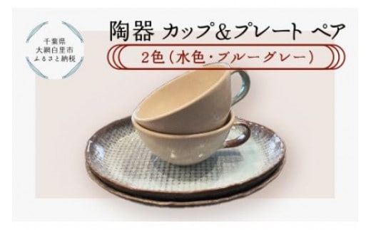 陶器 カップ＆プレートペア 2色（水色・ブルーグレー） ふるさと納税 陶器 千葉県 大網白里市 送料無料 T005