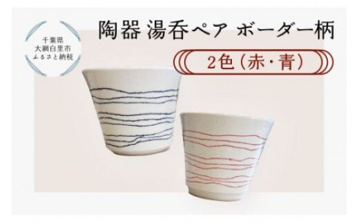 陶器 湯呑ペア ボーダー柄 2色（赤・青） ふるさと納税 陶器 千葉県 大網白里市 送料無料 T006