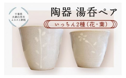 陶器 湯呑ペア いっちん 2種（花・葉） ふるさと納税 陶器 千葉県 大網白里市 送料無料 T007