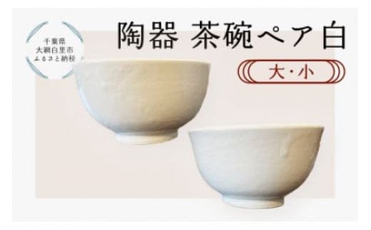 陶器 茶碗ペア 白 大・小 ふるさと納税 陶器 千葉県 大網白里市 送料無料 T008