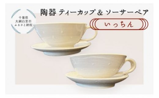陶器 ティーカップ＆ソーサーペア いっちん ふるさと納税 陶器 千葉県 大網白里市 送料無料 T010