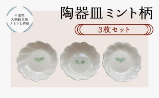 陶器 皿 ミント柄 3枚 ふるさと納税 陶器 陶芸 皿 お皿 3枚 食器 キッチン用品 千葉県 大網白里 送料無料 T012