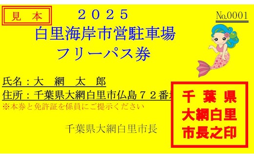 【2026年度】白里海岸市営駐車場 １シーズンパスポート U001