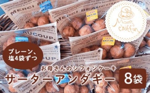 ＜お母さんのシフォンケーキ＞サーターアンダギー8袋（プレーン、塩4袋ずつ） ふるさと納税 サーターアンダギー お菓子 千葉県 大網白里市 送料無料