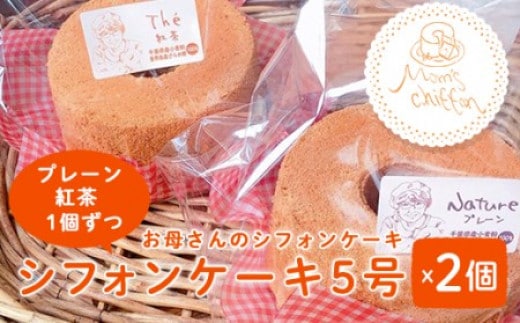 ＜お母さんのシフォンケーキ＞シフォンケーキ5号×2個（プレーン、紅茶1個ずつ） ふるさと納税 ケーキ シフォンケーキ お菓子 千葉県 大網白里市 送料無料
