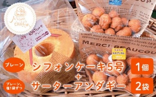＜お母さんのシフォンケーキ＞シフォンケーキ5号×1個(プレーン)＋サーターアンダギー2袋（プレーン、塩1袋ずつ） ふるさと納税 ケーキ シフォンケーキ サーターアンダギー お菓子 千葉県 大網白里市 送料無料 V003