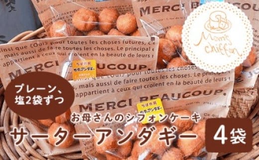 ＜お母さんのシフォンケーキ＞サーターアンダギー4袋（プレーン、塩2袋ずつ） ふるさと納税 サーターアンダギー お菓子 千葉県 大網白里市 送料無料