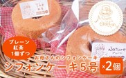 ＜お母さんのシフォンケーキ＞シフォンケーキ5号×2個（プレーン、紅茶1個ずつ） ふるさと納税 ケーキ シフォンケーキ お菓子 千葉県 大網白里市 送料無料 V001