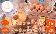 ＜お母さんのシフォンケーキ＞シフォンケーキ5号×1個(プレーン)＋サーターアンダギー2袋（プレーン、塩1袋ずつ） ふるさと納税 ケーキ シフォンケーキ サーターアンダギー お菓子 千葉県 大網白里市 送料無料 V003