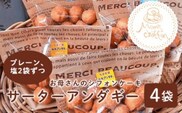 ＜お母さんのシフォンケーキ＞サーターアンダギー4袋（プレーン、塩2袋ずつ） ふるさと納税 サーターアンダギー お菓子 千葉県 大網白里市 送料無料 V004