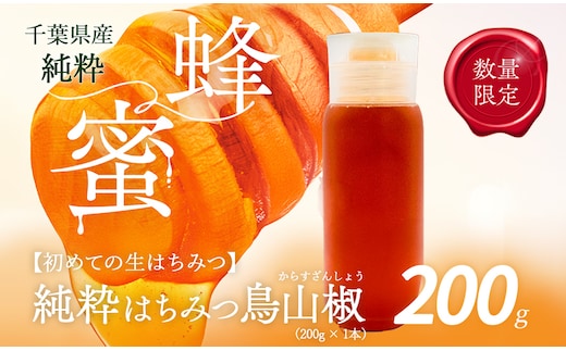 千葉県産はちみつ【使い切りやすい200gボトル×1】からすざんしょう ふるさと納税 ハチミツ 蜂蜜 はちみつ 千葉 大網白里市 送料無料 X005