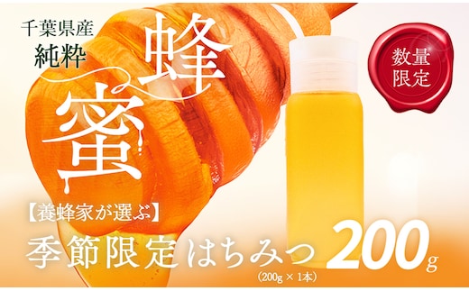千葉県産はちみつ【使い切りやすい200gボトル×1】養蜂家が選ぶ季節限定蜂蜜 ふるさと納税 ハチミツ 蜂蜜 はちみつ 千葉 大網白里市 送料無料 X006