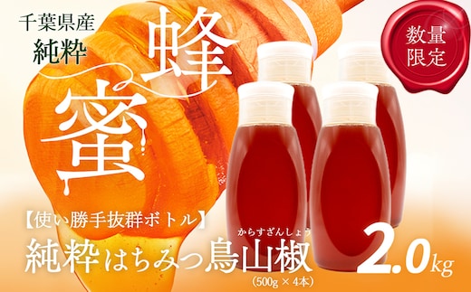 千葉県産純粋はちみつ【計2kg】からすざんしょう500g×4本 X018