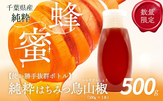 千葉県産純粋はちみつ【500g 1本】からすざんしょう X021