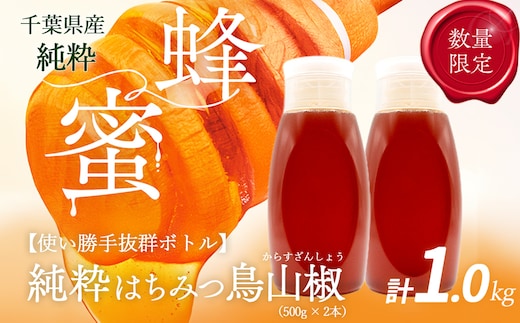千葉県産純粋はちみつ【計1kg】からすざんしょう500g×2本 X022