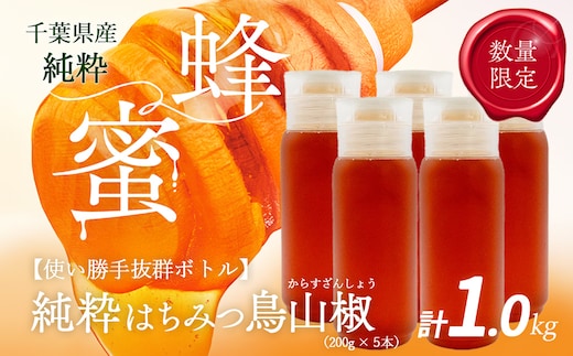 千葉県産純粋はちみつ【計1kg】からすざんしょう200g×5本 X025