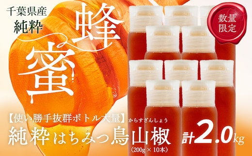 千葉県産純粋はちみつ【計2kg】からすざんしょう200g×10本 X029