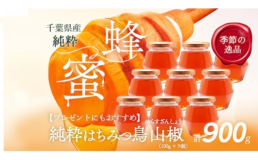 千葉県産「純粋はちみつ」からすざんしょう【計900g】100g×9個 X032