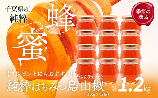 千葉県産「純粋はちみつ」からすざんしょう【計1.2kg】100g×12個 X040