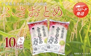 【最短2～7営業日出荷】令和7年産 千葉県産「ふさおとめ」10kg（5kg×2袋） お米 10kg 千葉県産 大網白里市 ふさおとめ 米 精米 こめ 送料無料 A003