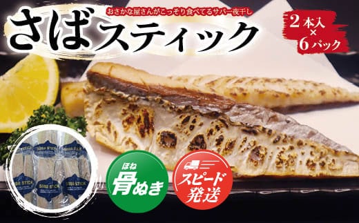 【おさかな屋さんがこっそり食べてるサバ一夜干し】SABA STICK（さばスティック）