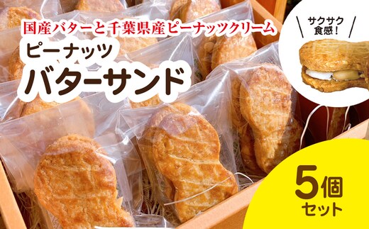 産地直送のピーナッツバターサンド×5個セット BD002