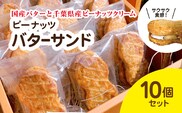 産地直送のピーナッツバターサンド×10個セット BD003