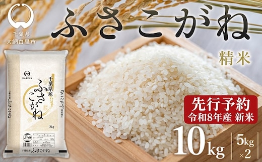 【新米先行受付 令和8年産】千葉県産 ふさこがね10kg (精米5kg×2袋) E028-s