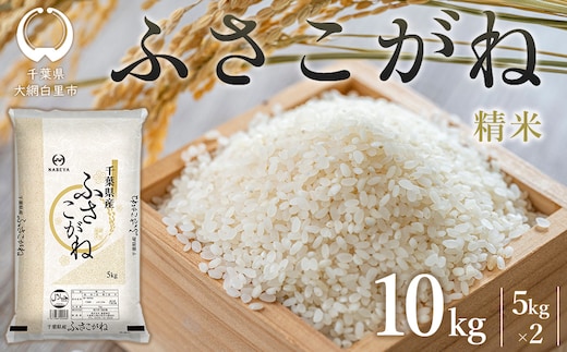 令和8年産 千葉県産 ふさこがね10kg (精米5kg×2袋) E028