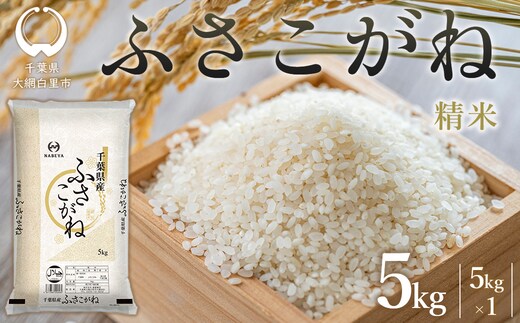 令和8年産 千葉県産ふさこがね 精米 5kg (5kg×1袋) E039