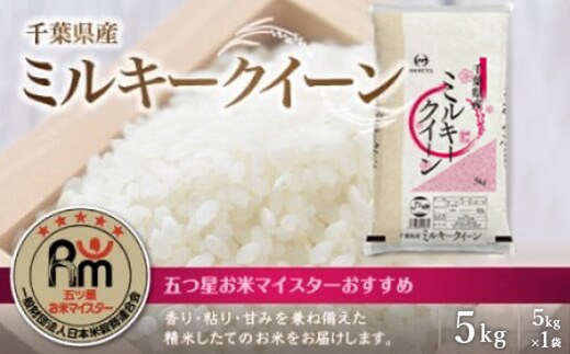 令和8年産 千葉県産ミルキークイーン 精米 5kg (5kg×1袋) E043