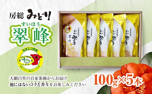【ちばエコ農産物認証茶葉】翠峰5本セット お茶 緑茶 日本茶 茶葉 千葉県産 大網白里市 ちばエコ農産物 送料無料
