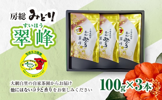 【ちばエコ農産物認証茶葉】翠峰3本セット お茶 緑茶 日本茶 茶葉 千葉県産 大網白里市 ちばエコ農産物 送料無料