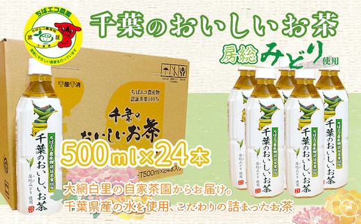 【ちばエコ農産物認証茶葉100%】千葉のおいしいお茶房総みどりペットボトル500ml×24本 お茶 緑茶 日本茶 茶葉 ペットボトル 千葉県産 大網白里市 ちばエコ農産物 送料無料