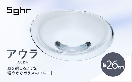 ＜Sghr スガハラ＞アウラ 26cmプレート(クリアー) O017