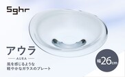 ＜Sghr スガハラ＞アウラ　26cmプレート(クリアー) O017