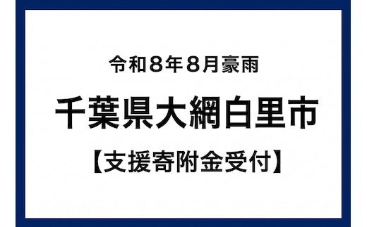 令和8年8月豪雨 千葉県大網白里市災害支援（返礼品はありません） OAM003