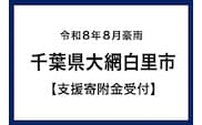 令和8年8月豪雨 千葉県大網白里市災害支援（返礼品はありません） OAM002
