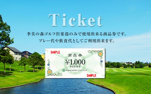 季美の森ゴルフ倶楽部商品券1,000円×30枚＜30,000円分＞ ふるさと納税 ゴルフ利用券 千葉 大網白里市 送料無料