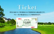季美の森ゴルフ倶楽部商品券1,000円×15枚＜15,000円分＞ ふるさと納税 ゴルフ利用 千葉 大網白里市 送料無料
