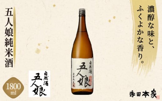 五人娘 純米酒 1800ml[007-a008]