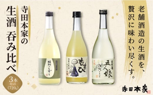 寺田本家の生酒 呑みくらべ 720ml 3本セット[007-a017]