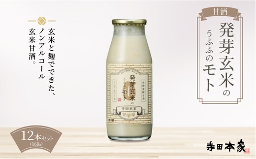 お米の乳酸発酵飲料 発芽玄米のうふふのモト12本セット[007-a002]