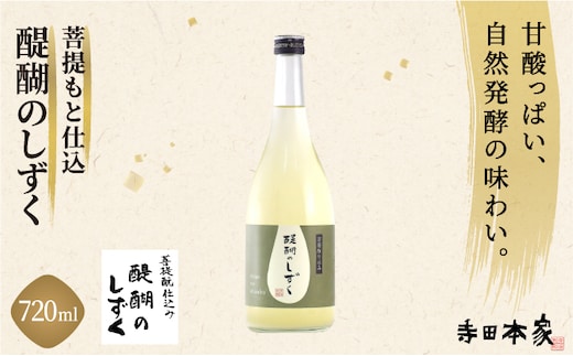 菩提もと仕込み 醍醐のしずく 720ml[007-a011]