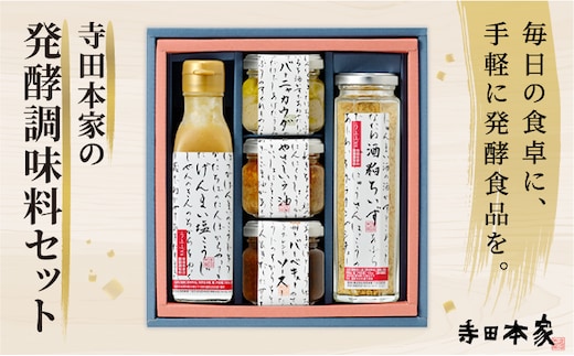 寺田本家の発酵調味料5種セット[007-a014]