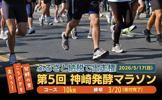 第5回 神崎発酵マラソン 10km 出走権｜締切3/20｜千葉県神崎町 [008-a008]