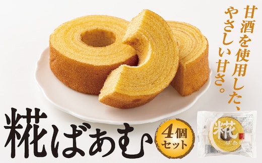 神崎町産甘酒使用・しっとり優しい甘さの「糀ばあむ（4個）」（神崎町発酵スイーツ・フードコレクション「バームクーヘン」）[010-a071]