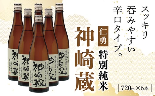 仁勇 特別純米 神崎蔵 720ml×6[012-a011]